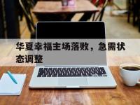 开云体育官网-华夏幸福主场落败，急需状态调整
