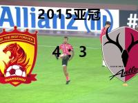 开云体育在线-欧洲劲旅突围，争夺亚冠决赛资格！