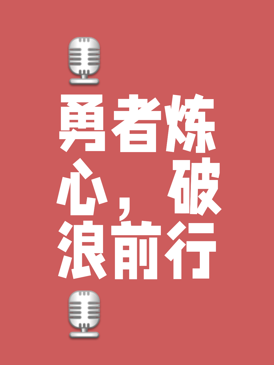 无惧风雨！坚韧不拔的阵容准备迎接挑战，强者向来顽强