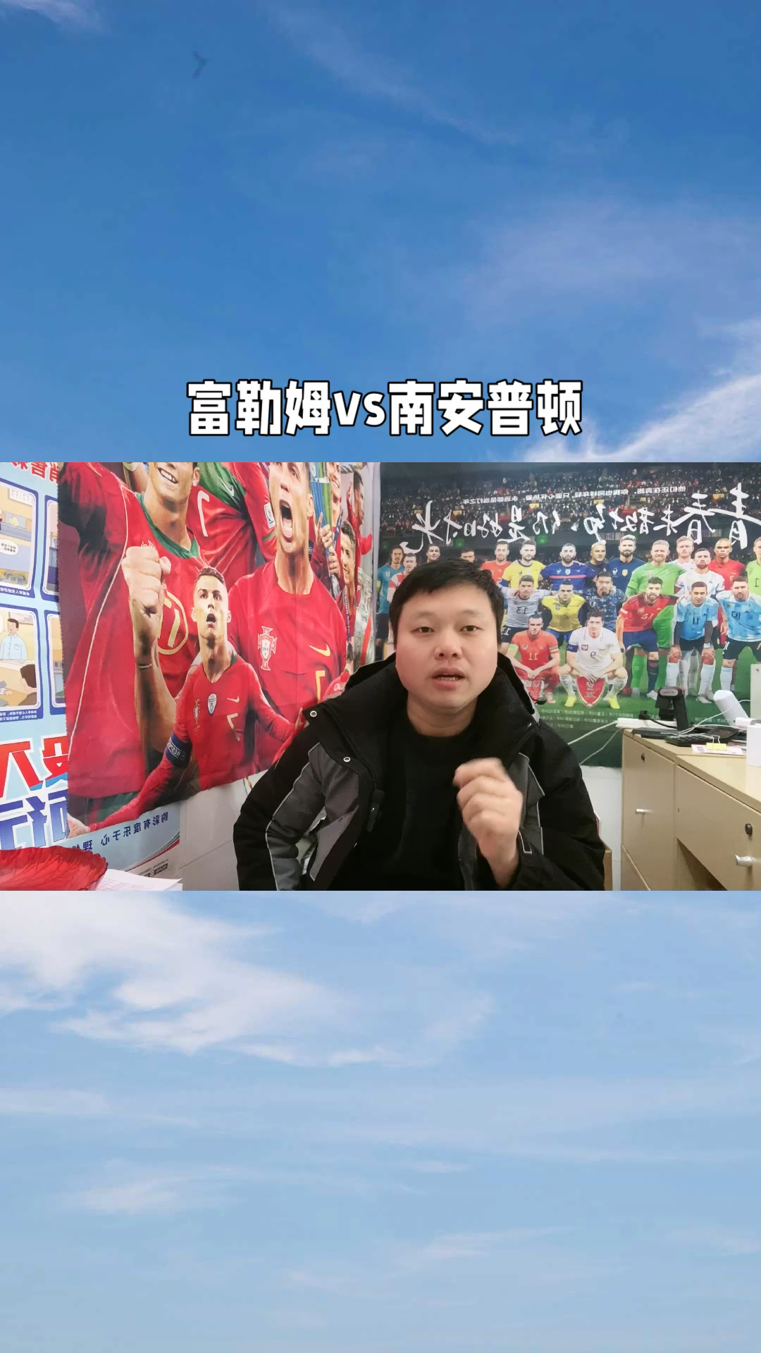 南安普顿主场迎战富勒姆,争夺三分 南安普顿主场迎战富勒姆,争夺三分