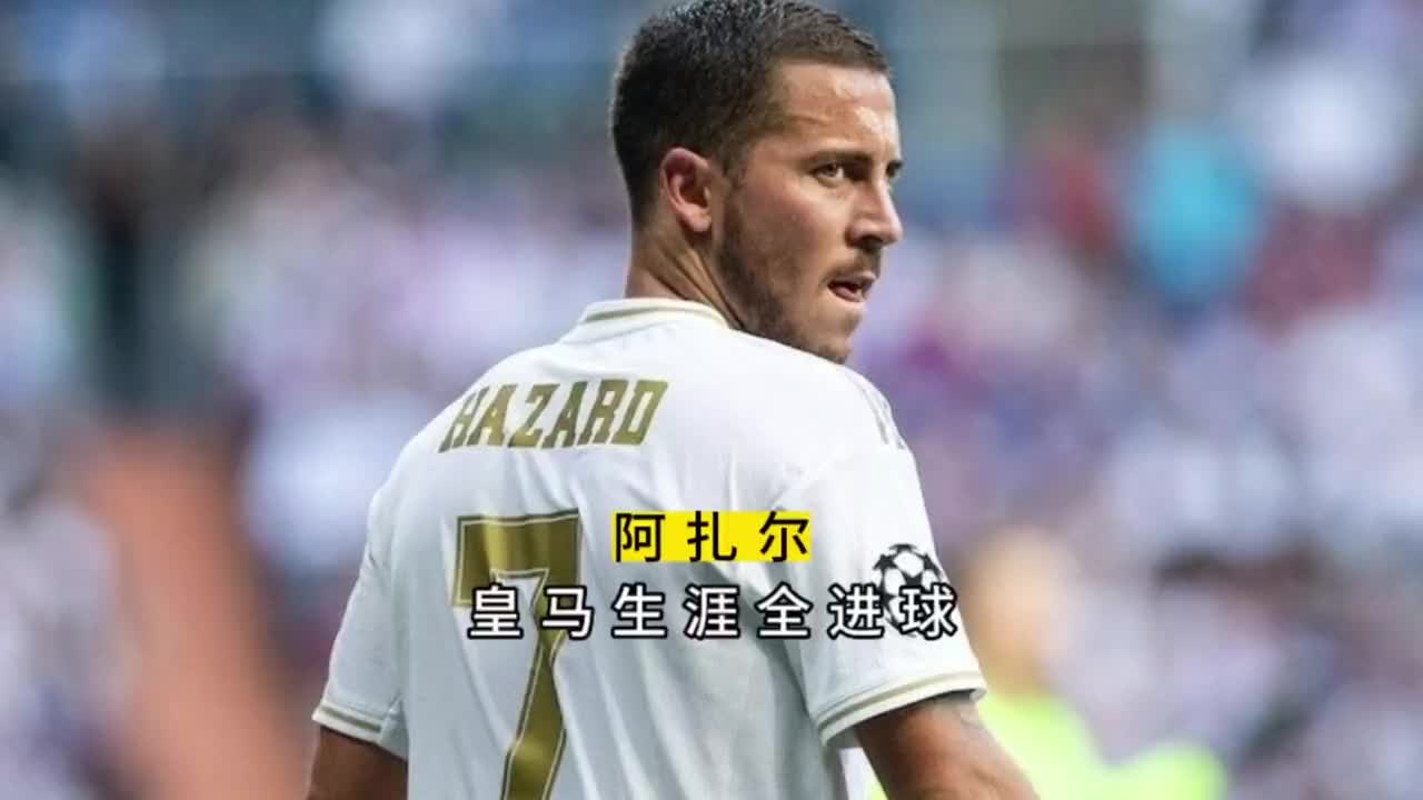 阿扎尔首秀进球，皇马客场凭借个人能力取胜