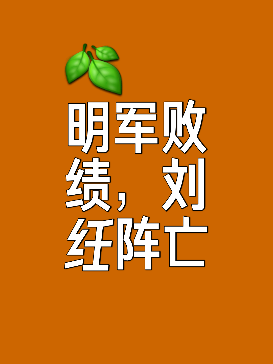 关于创造历史纪录，一战定江山，力争夺冠！的信息