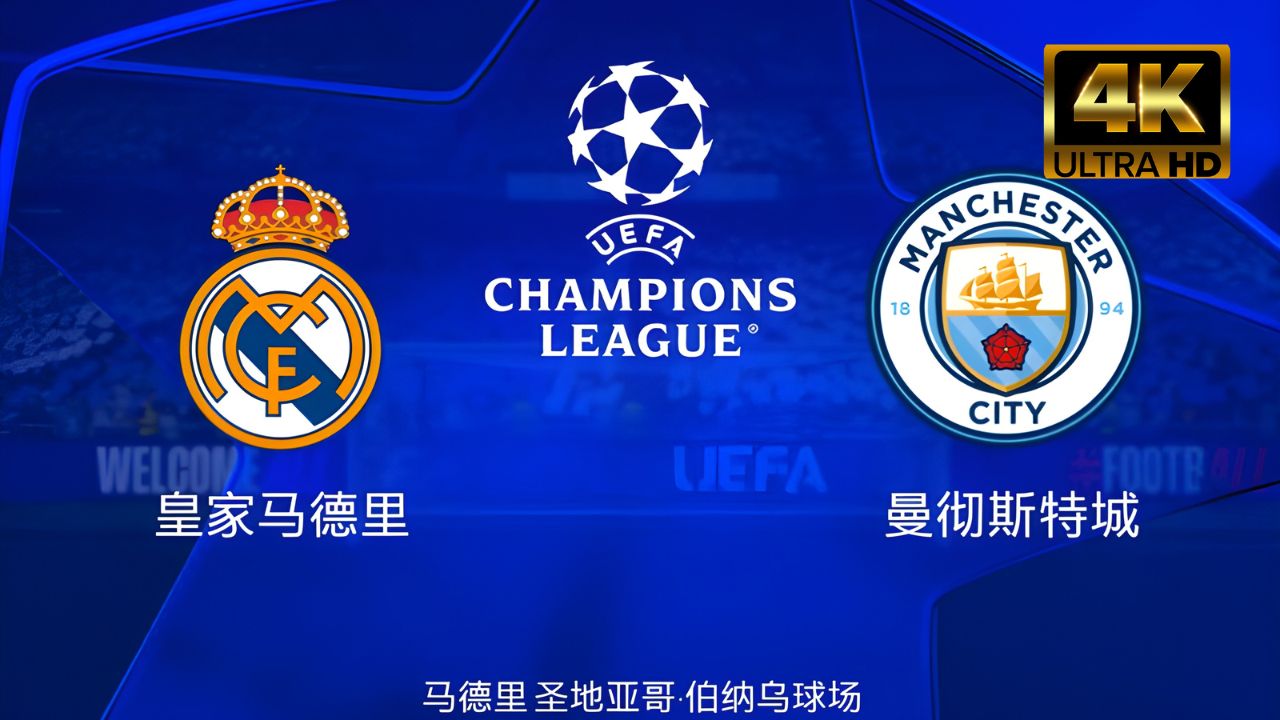 曼城在欧洲足球赛事上大获胜利，实力无人能敌