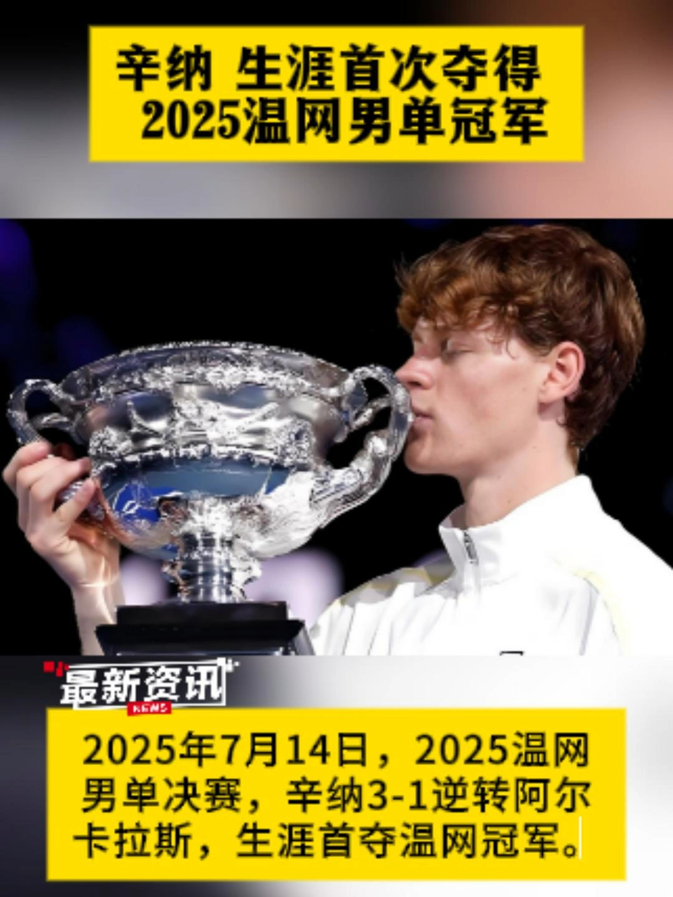 美网逆转温网，辛纳统治全场的简单介绍